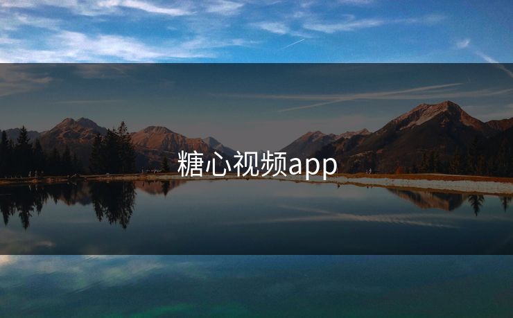 糖心视频app