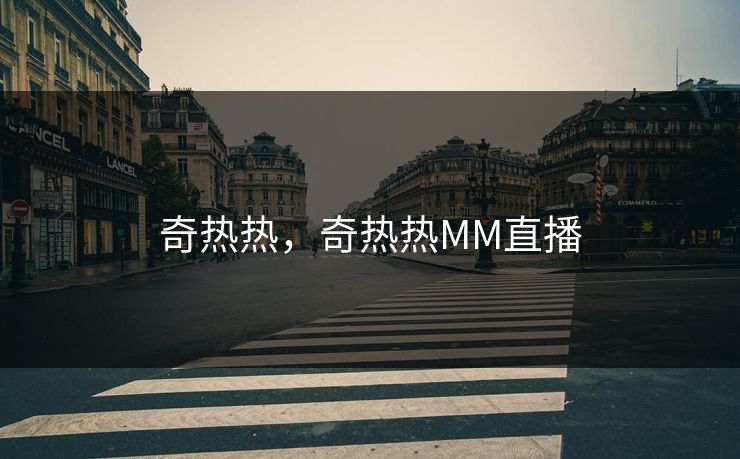 奇热热，奇热热MM直播